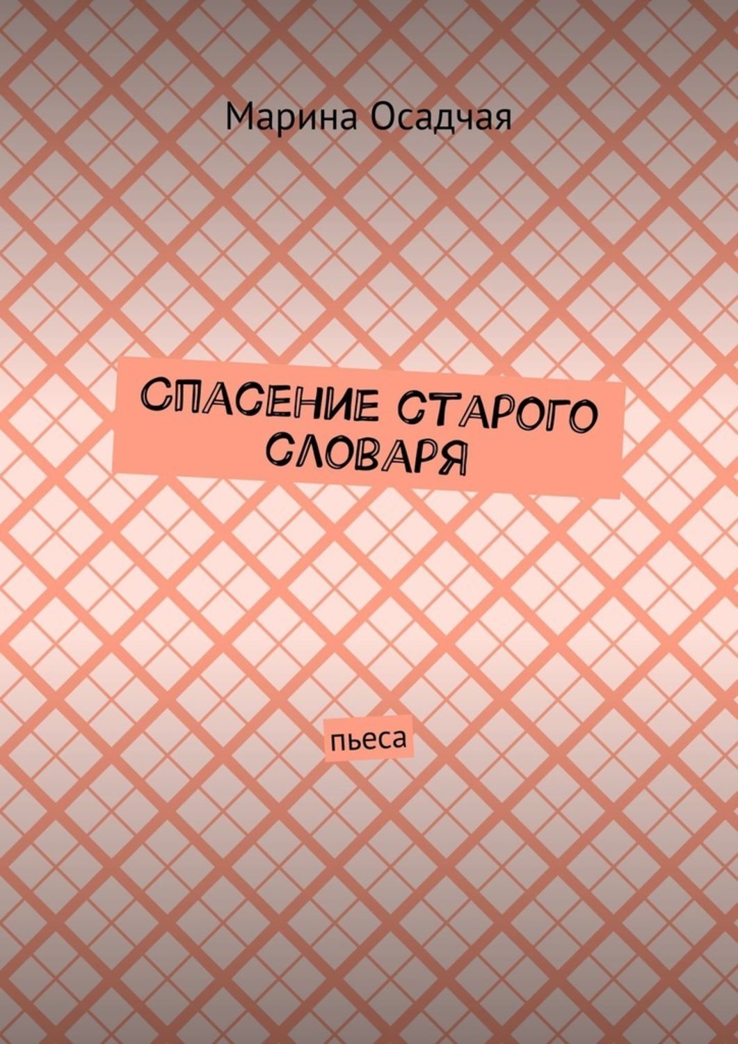 Обложка книги «Спасение старого словаря. Пьеса»