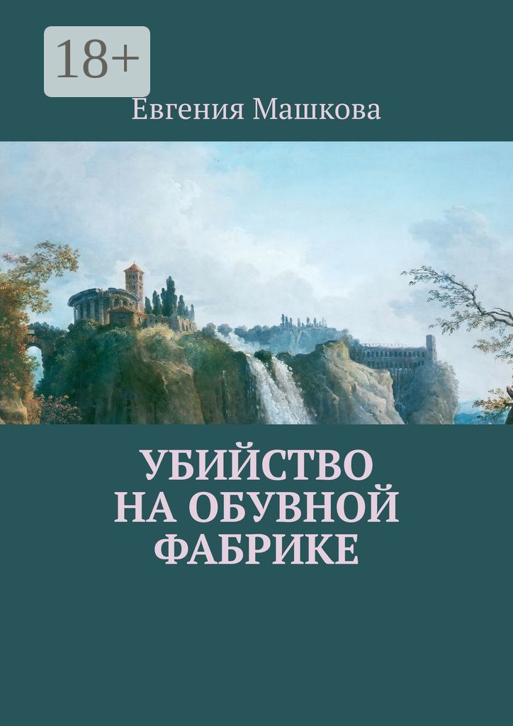 Обложка книги «Убийство на обувной фабрике»