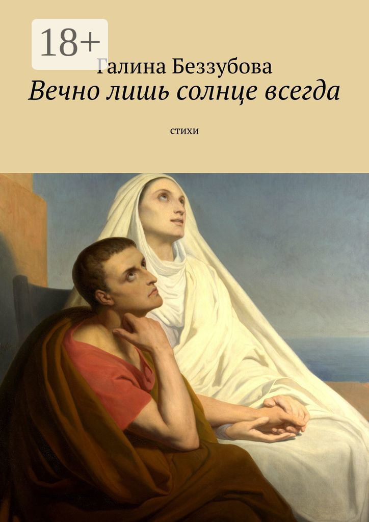 Обложка книги «Вечно лишь солнце всегда»