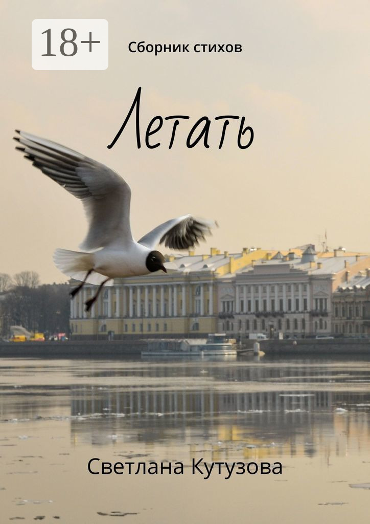 Обложка книги «Летать. Сборник стихов»