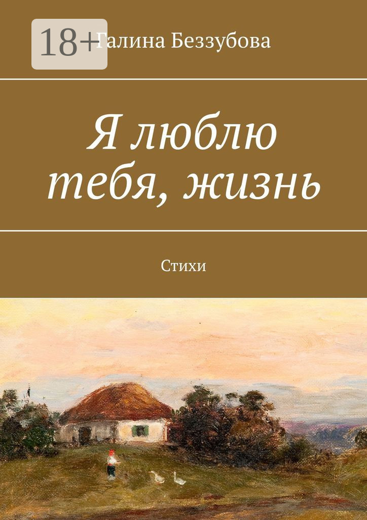 Обложка книги «Я люблю тебя, жизнь. Стихи»