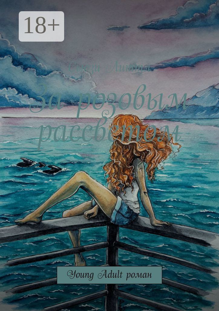 Обложка книги «За розовым рассветом. Young Adult роман»