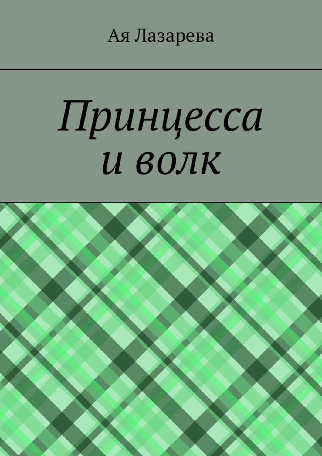 Обложка книги «Принцесса и волк»