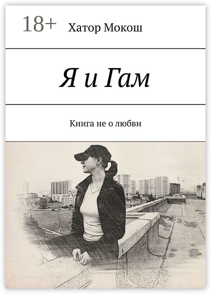 Обложка книги «Я и Гам. Книга не о любви»