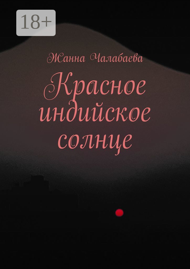 Обложка книги «Красное индийское солнце»