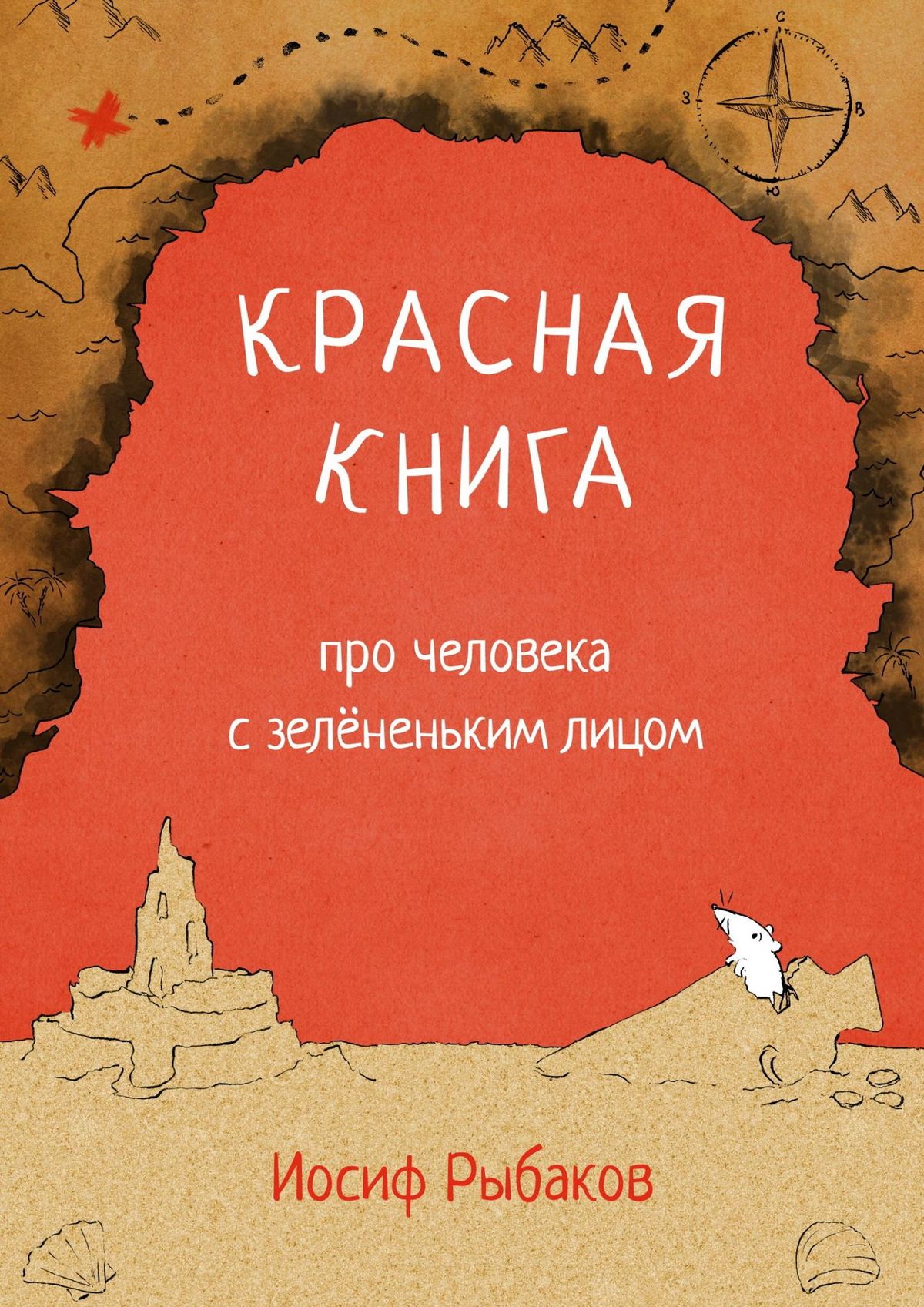 Обложка книги «Красная книга про человека с зелёненьким лицом»