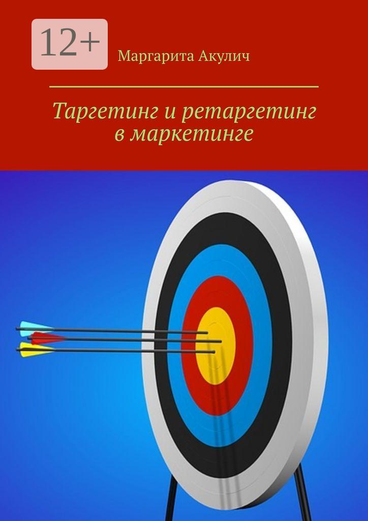 Обложка книги «Таргетинг и ретаргетинг в маркетинге»