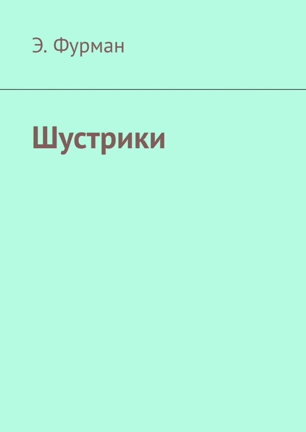 Обложка книги «Шустрики»