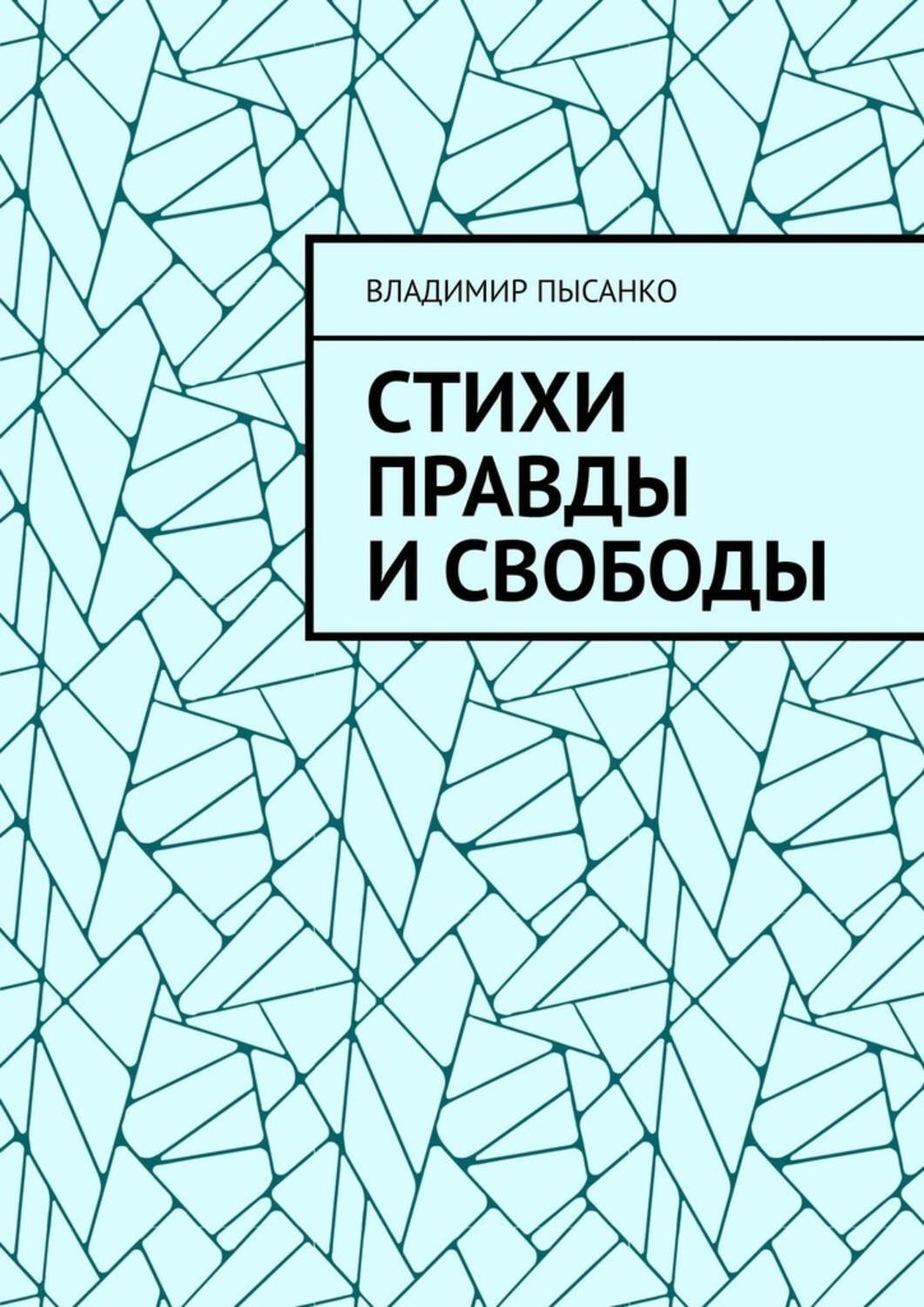 Обложка книги «Стихи правды и свободы»