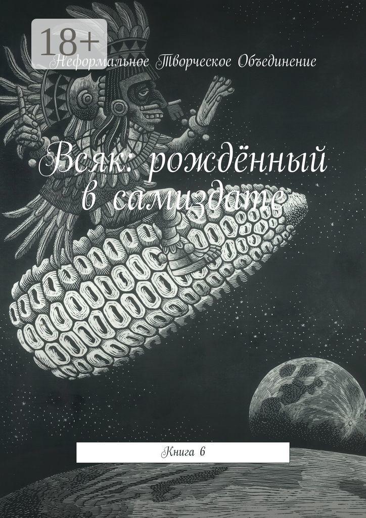 Обложка книги «Всяк: рождённый в самиздате. Книга 6»