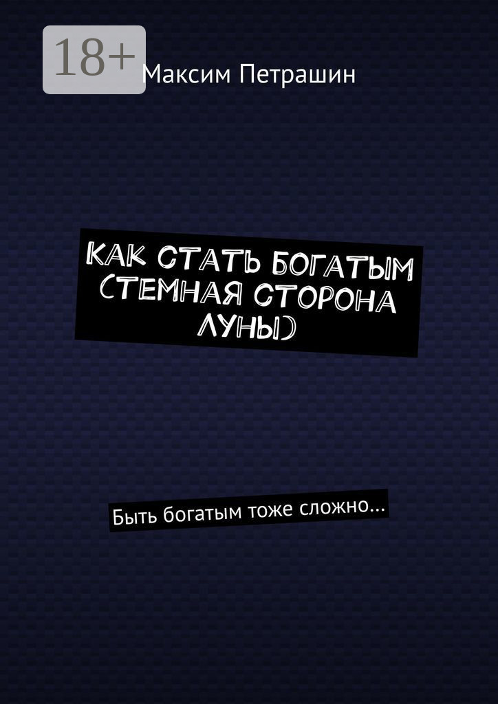 Обложка книги «Как стать богатым (темная сторона Луны). Быть богатым тоже сложно…»