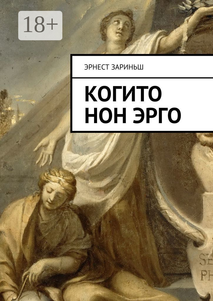 Обложка книги «Когито Нон Эрго»