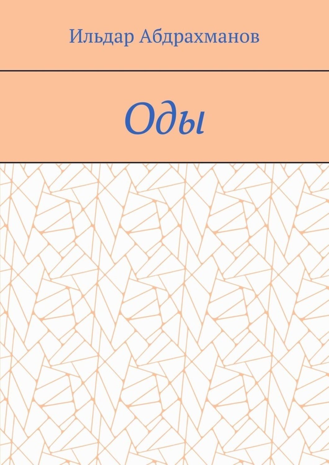 Обложка книги «Оды. Сборник од»