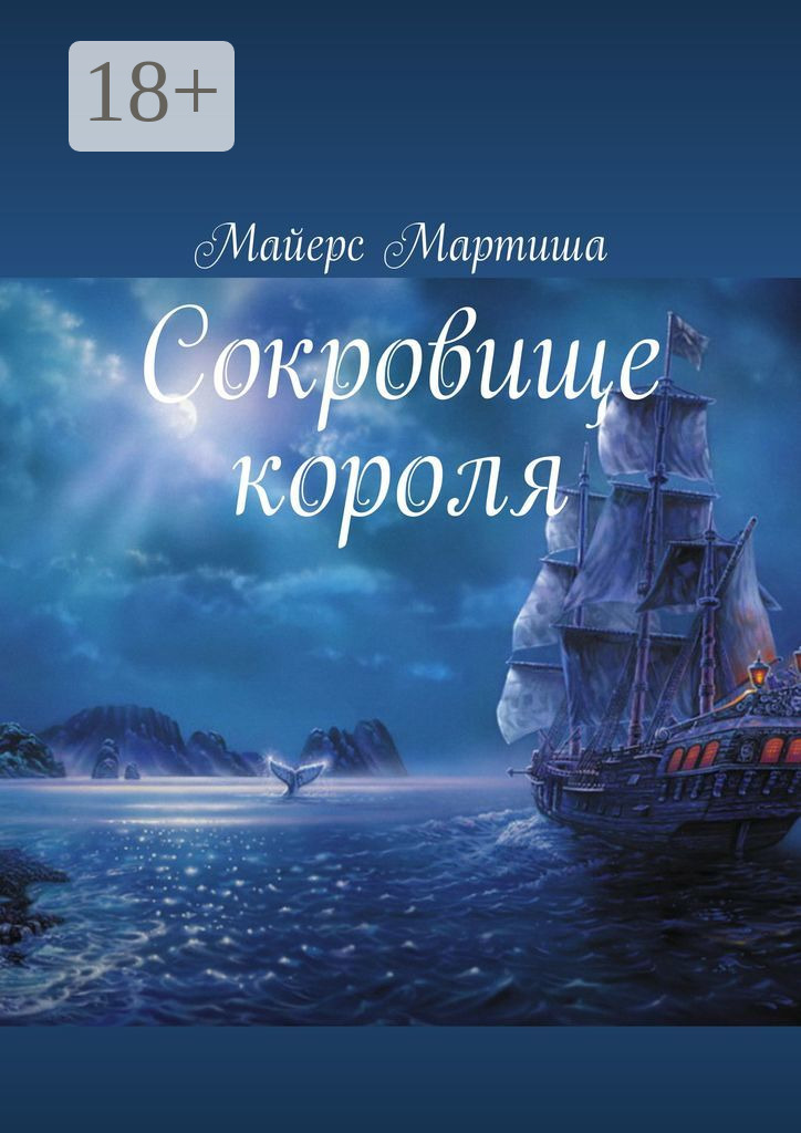 Обложка книги «Сокровище короля»