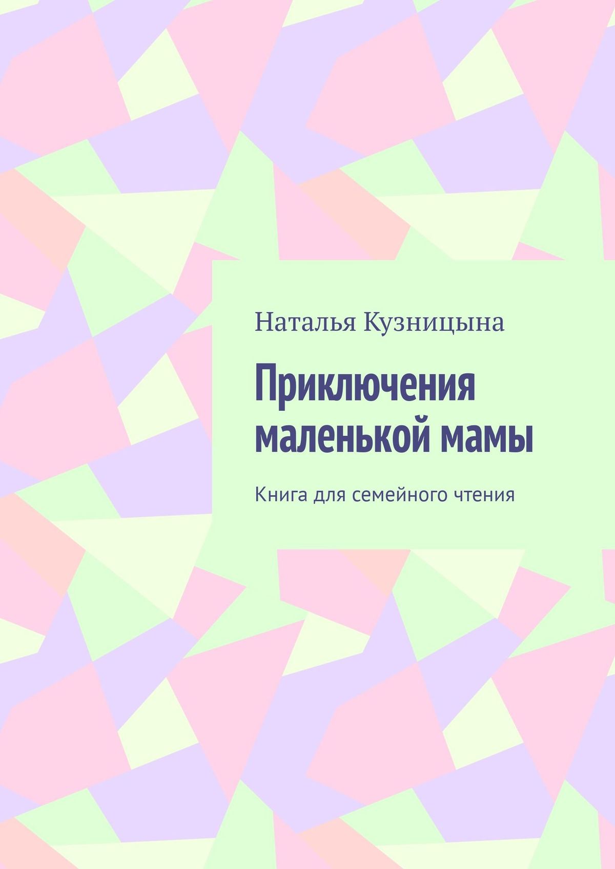 Обложка книги «Приключения маленькой мамы. Книга для семейного чтения»