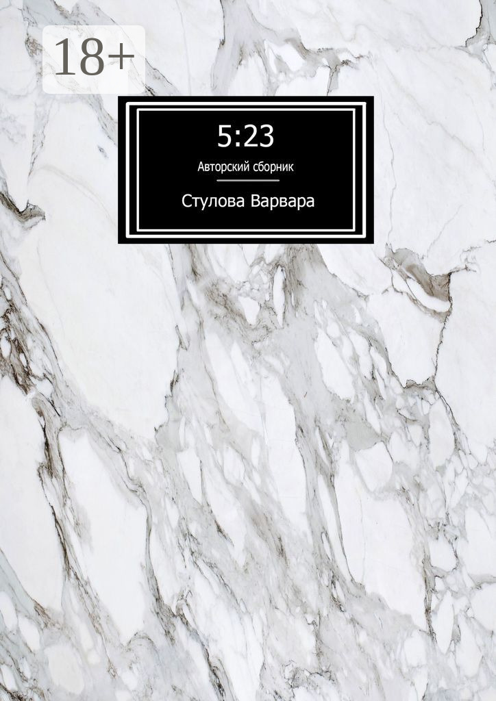 Обложка книги «5:23»