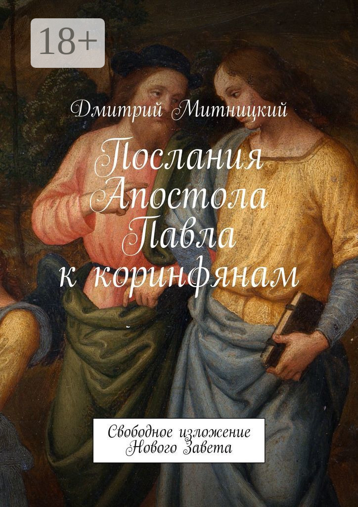 Обложка книги «Послания Апостола Павла к коринфянам. Свободное изложение Нового Завета»