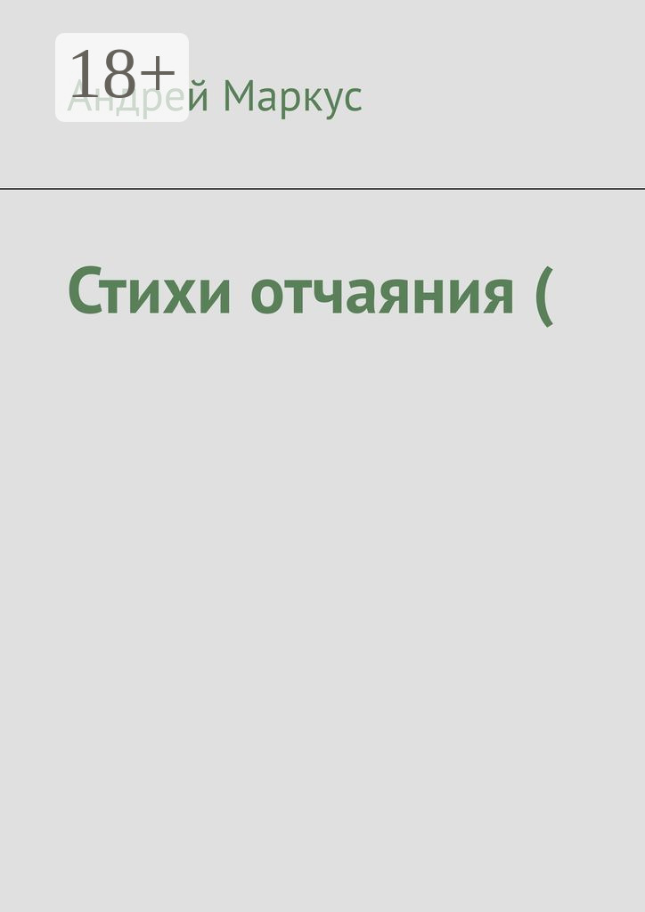 Обложка книги «Стихи отчаяния (»