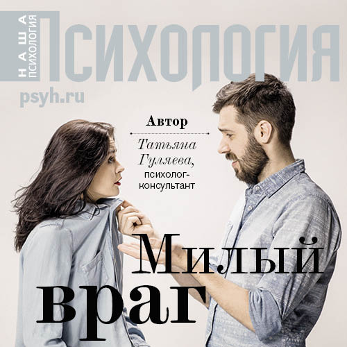 Обложка книги «Милый враг»