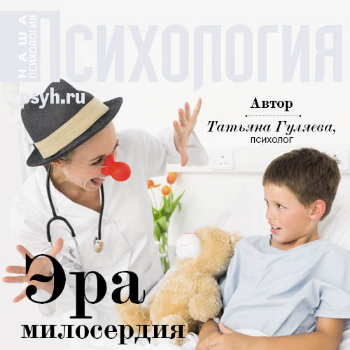 Обложка книги «Эра милосердия»