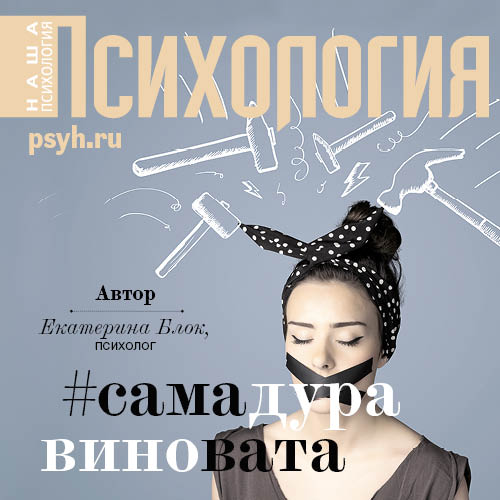 Обложка книги «Виктимблейминг как норма жизни #самадуравиновата»