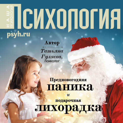 Обложка книги «Предновогодняя паника и подарочная лихорадка»