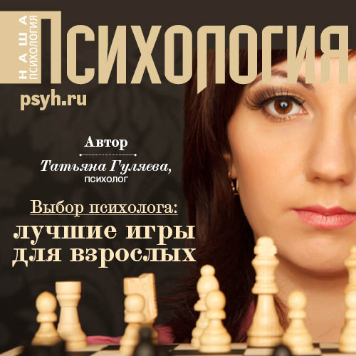 Обложка книги «Выбор психолога: лучшие игры для взроcлых»