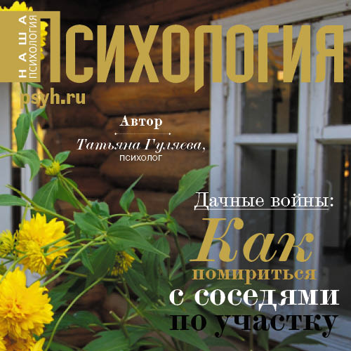 Обложка книги «Дачные войны: как помириться с соседями по участку»
