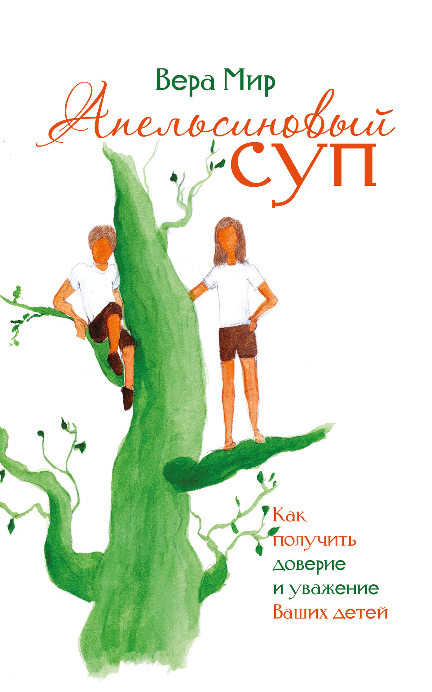 Обложка книги «Апельсиновый суп (сборник)»