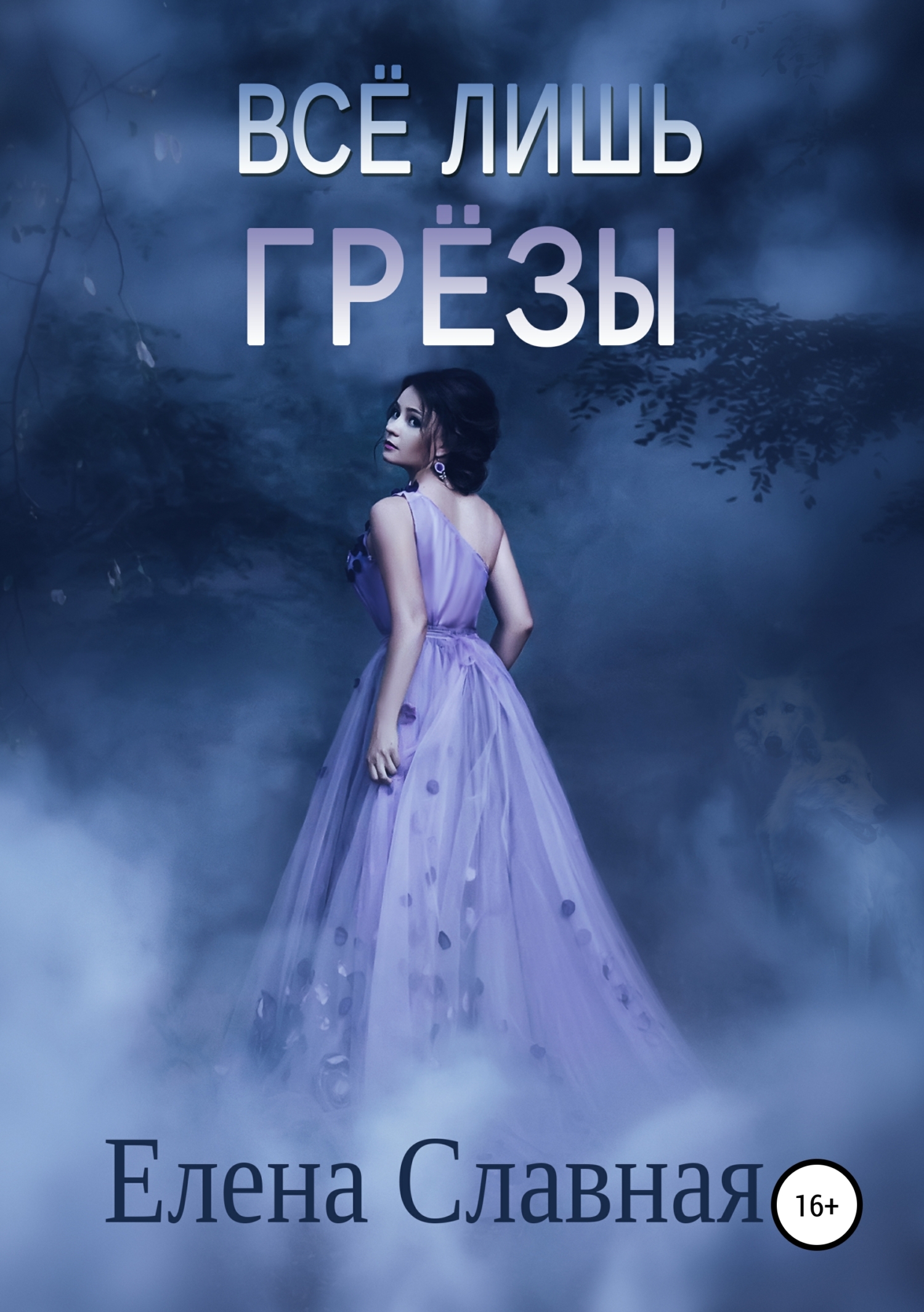 Обложка книги «Всё лишь грёзы»