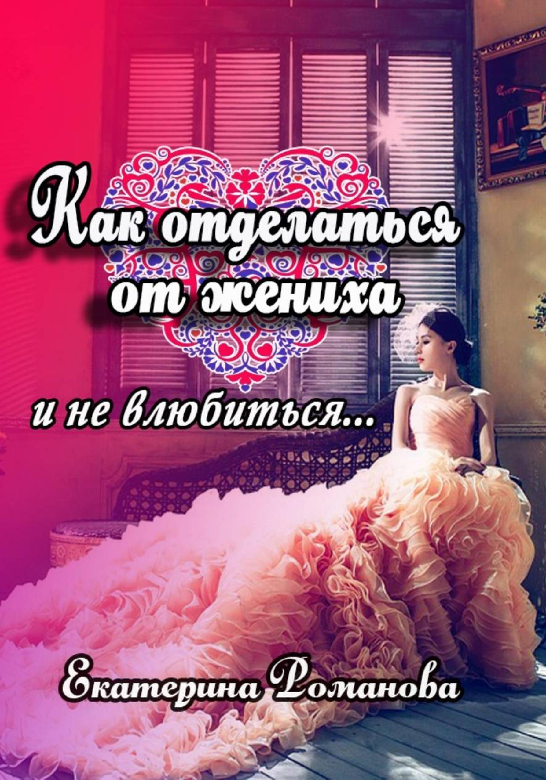 Обложка книги «Как отделаться от жениха и не влюбиться»