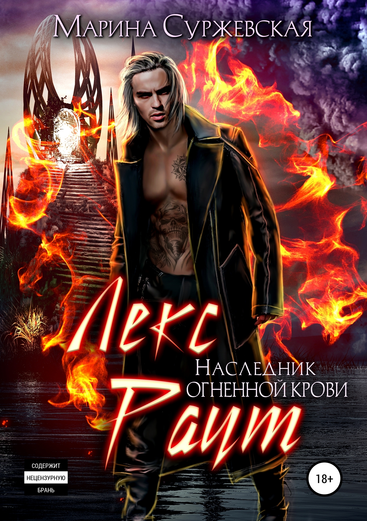 Обложка книги «Лекс Раут. Наследник огненной крови»