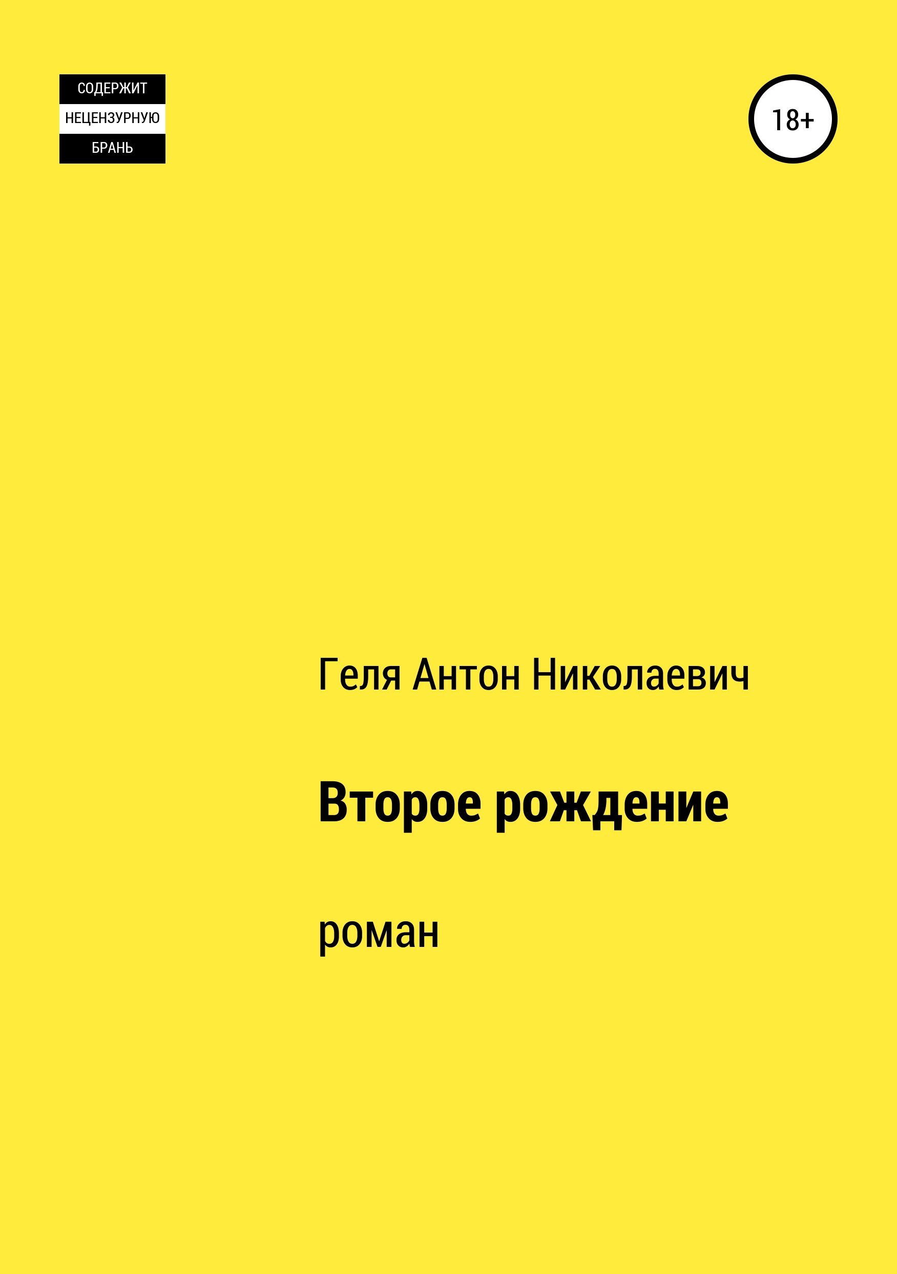 Обложка книги «Второе рождение»