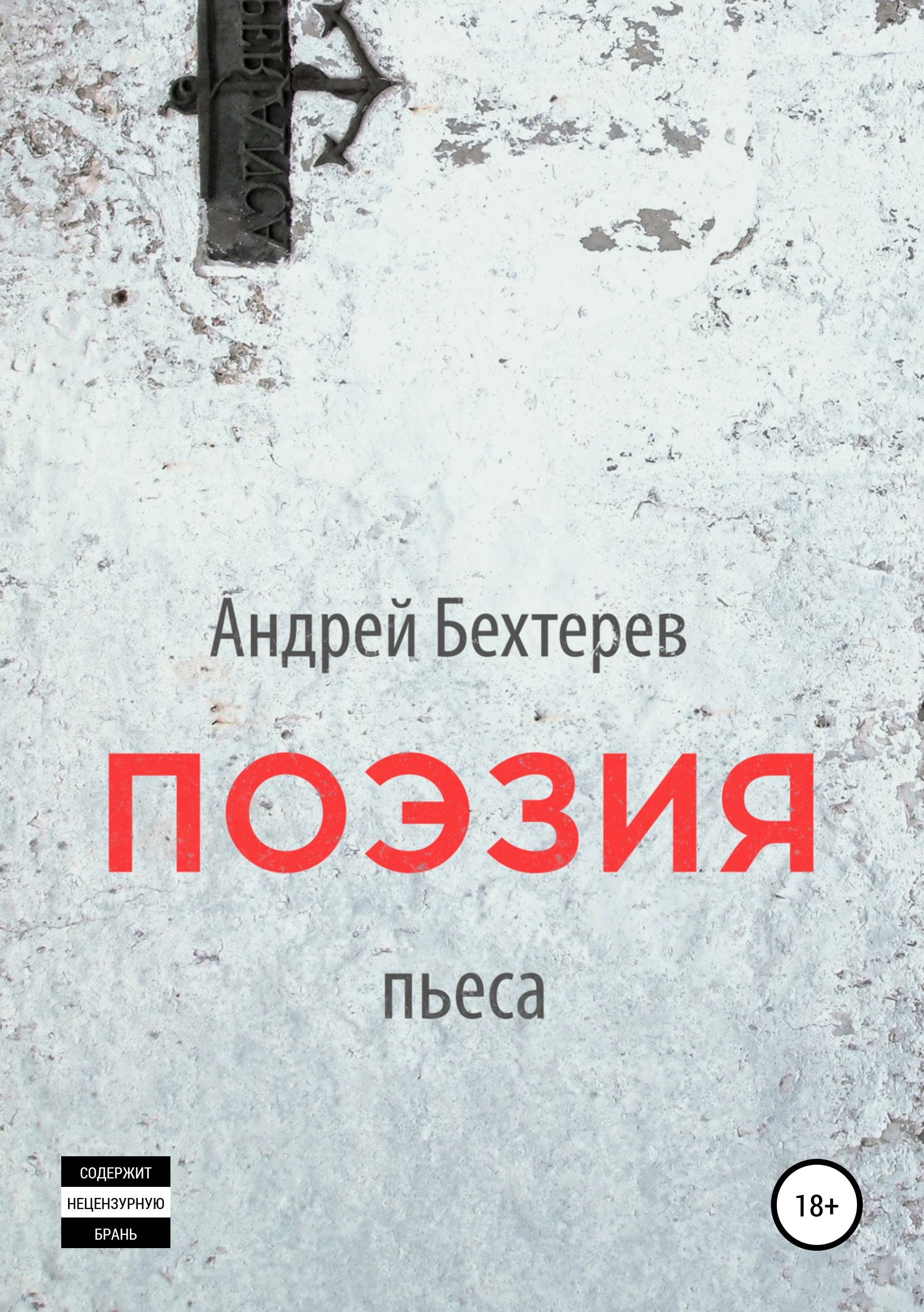 Обложка книги «Поэзия»