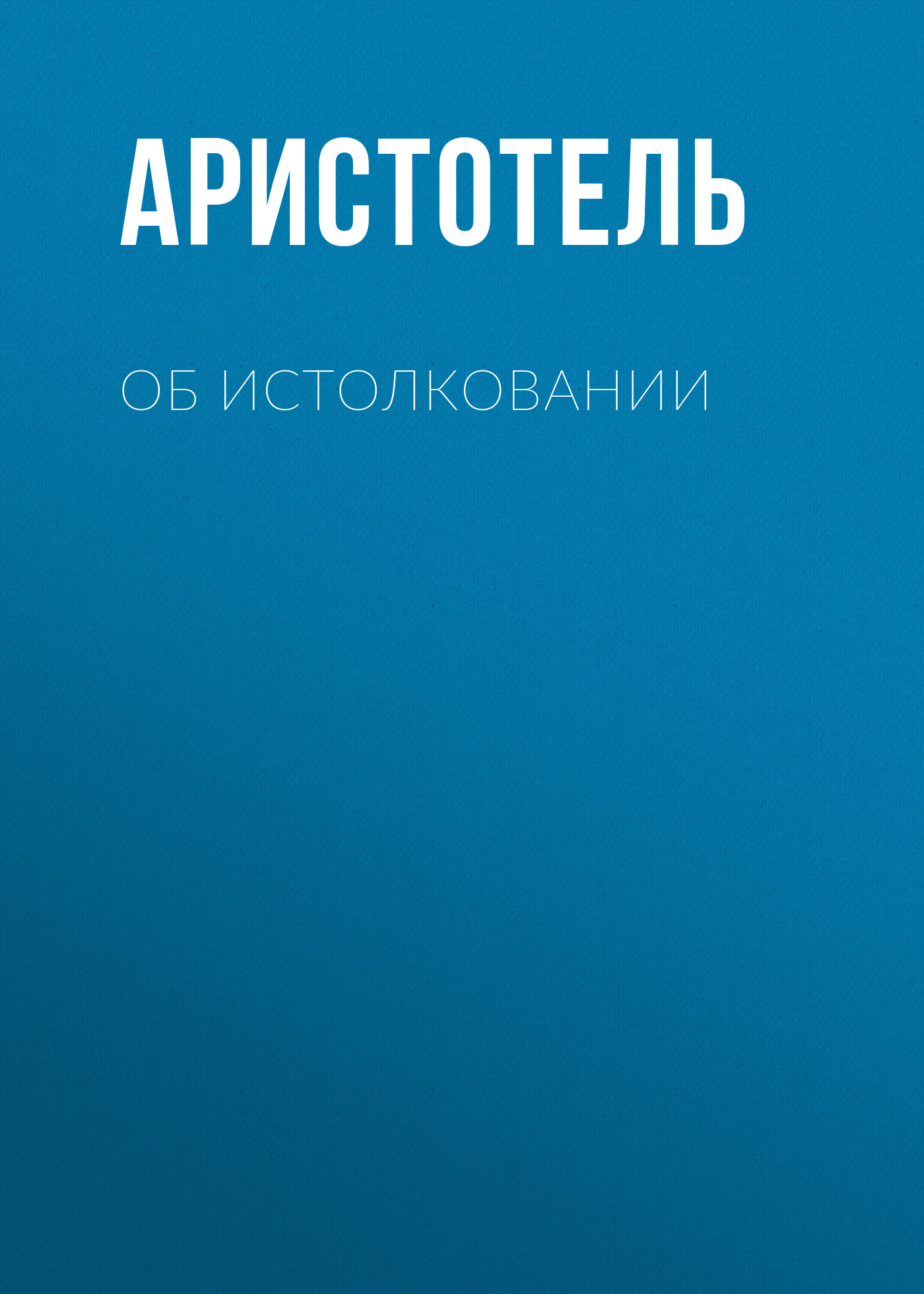 Обложка книги «Об истолковании»