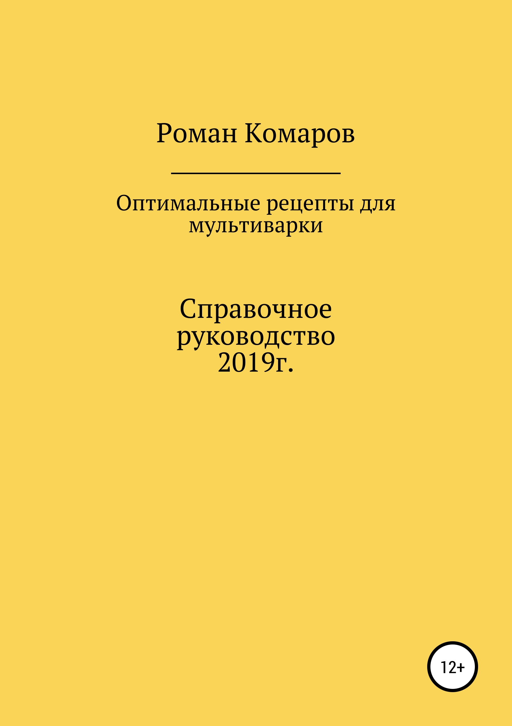 Обложка книги «Оптимальные рецепты для мультиварки»