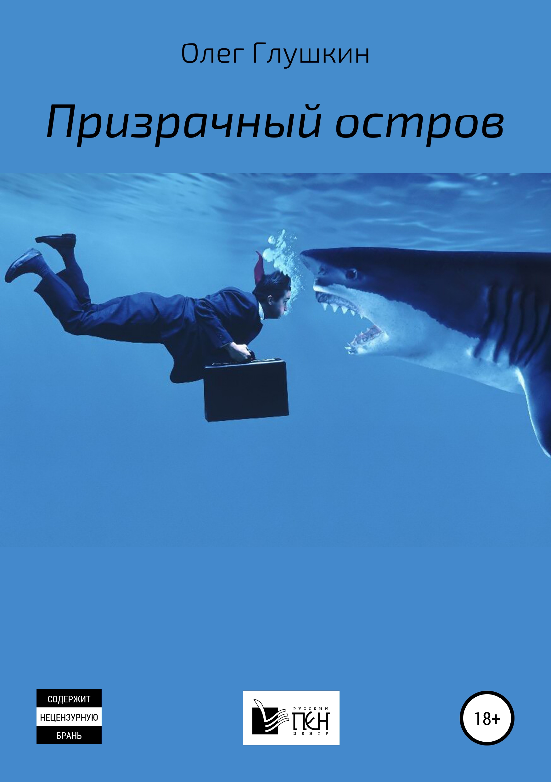 Обложка книги «Призрачный остров»