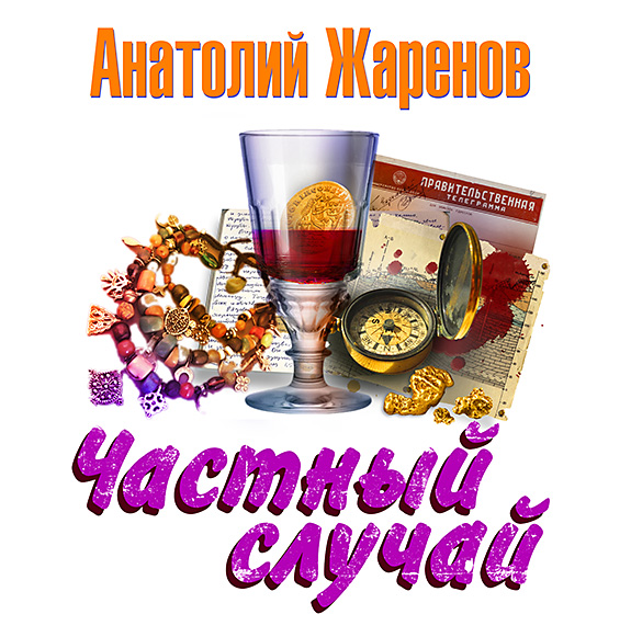 Обложка книги «Частный случай»