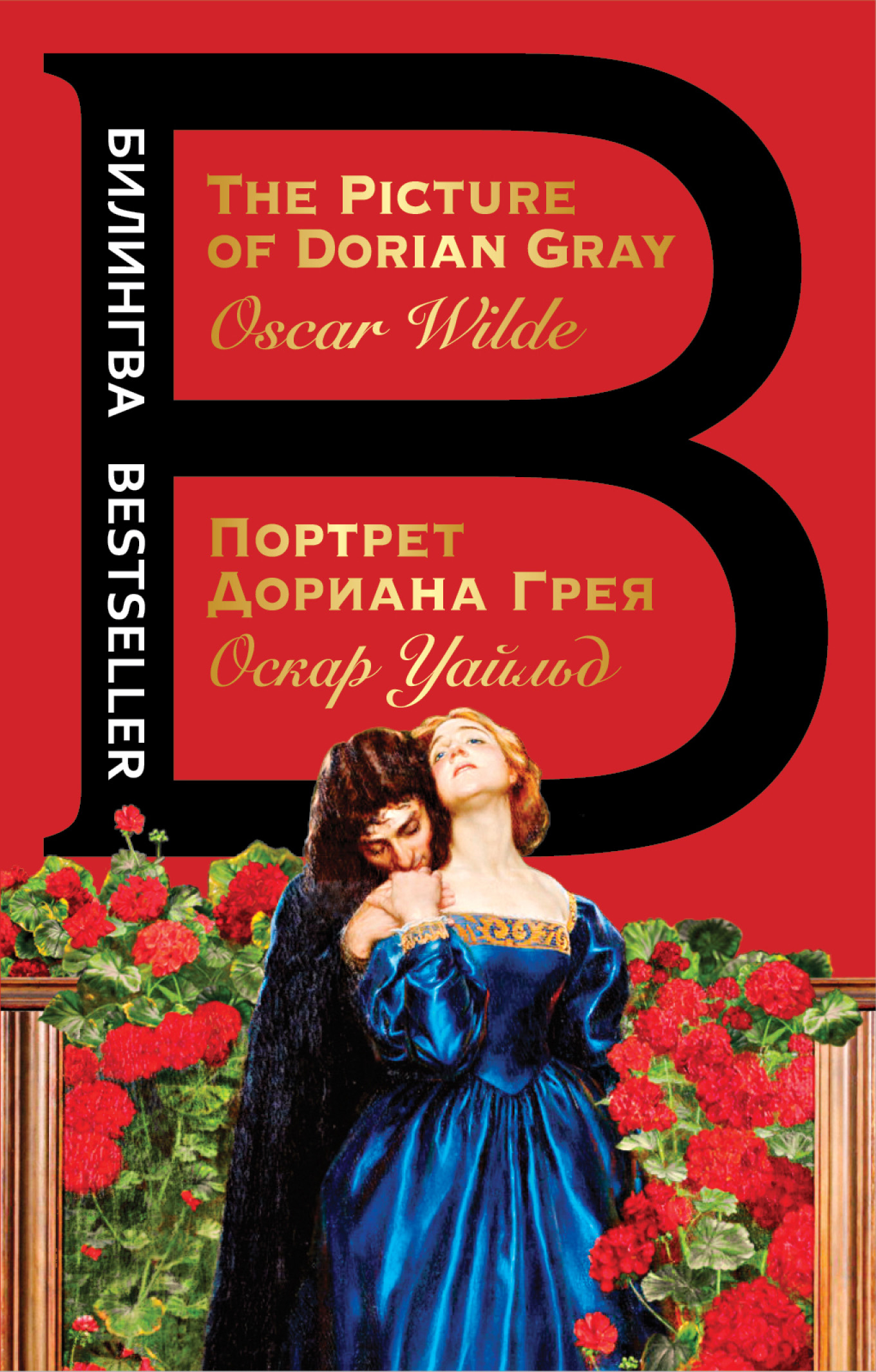 Обложка книги «Портрет Дориана Грея. The Picture of Dorian Gray»