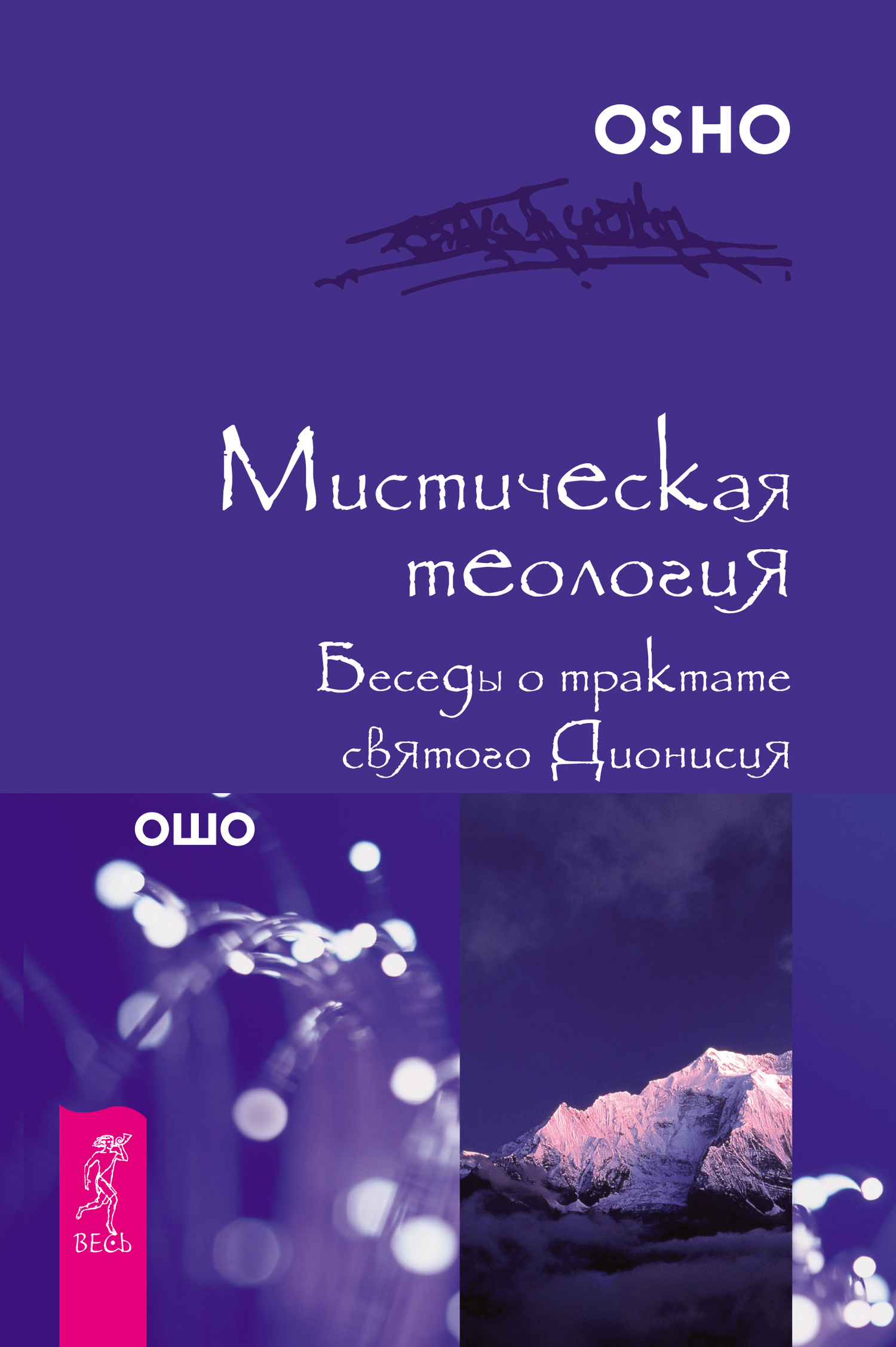 Обложка книги «Мистическая теология. Беседы о трактате святого Дионисия»