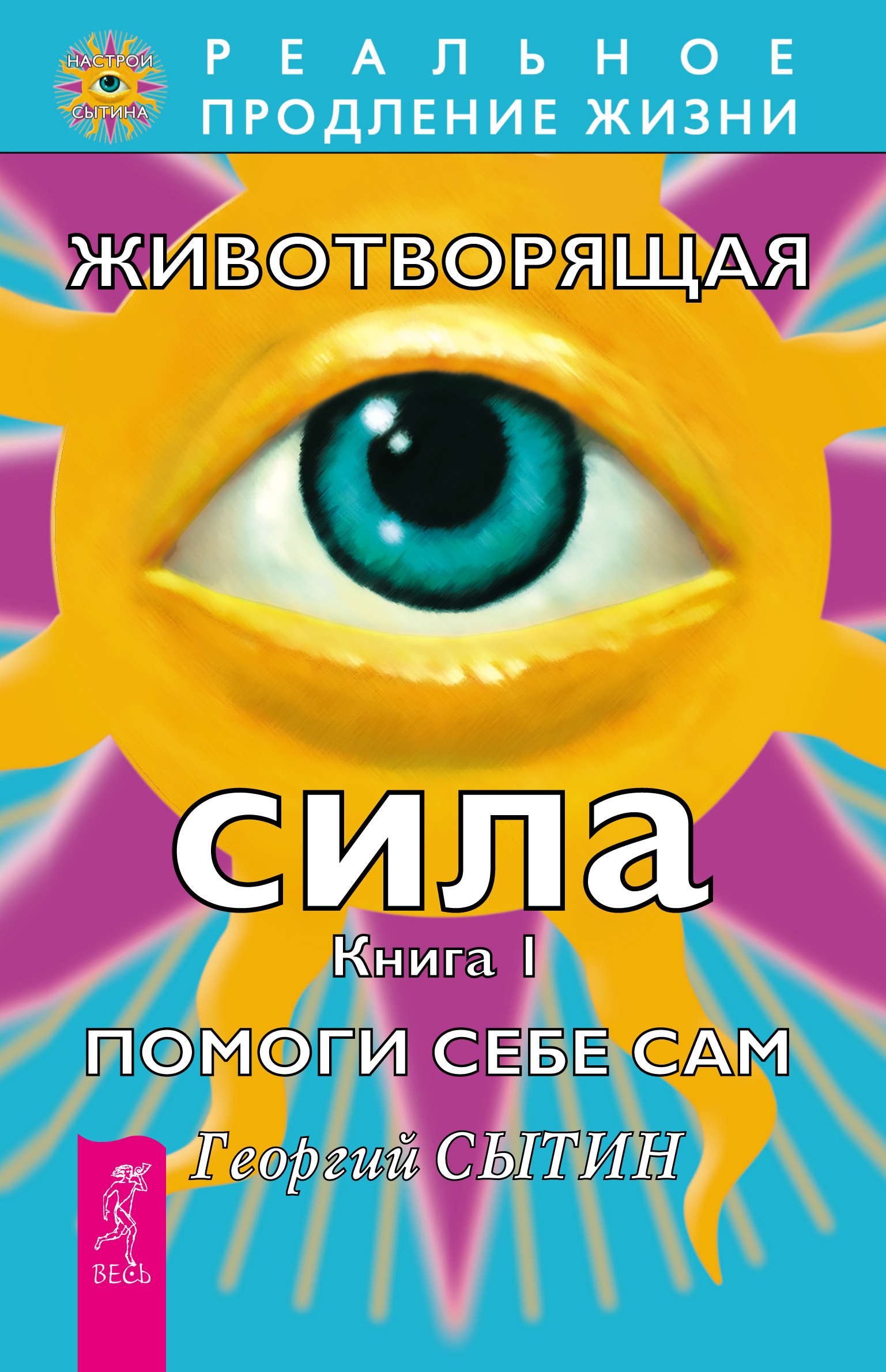 Обложка книги «Животворящая сила. Помоги себе сам. Книга 1»