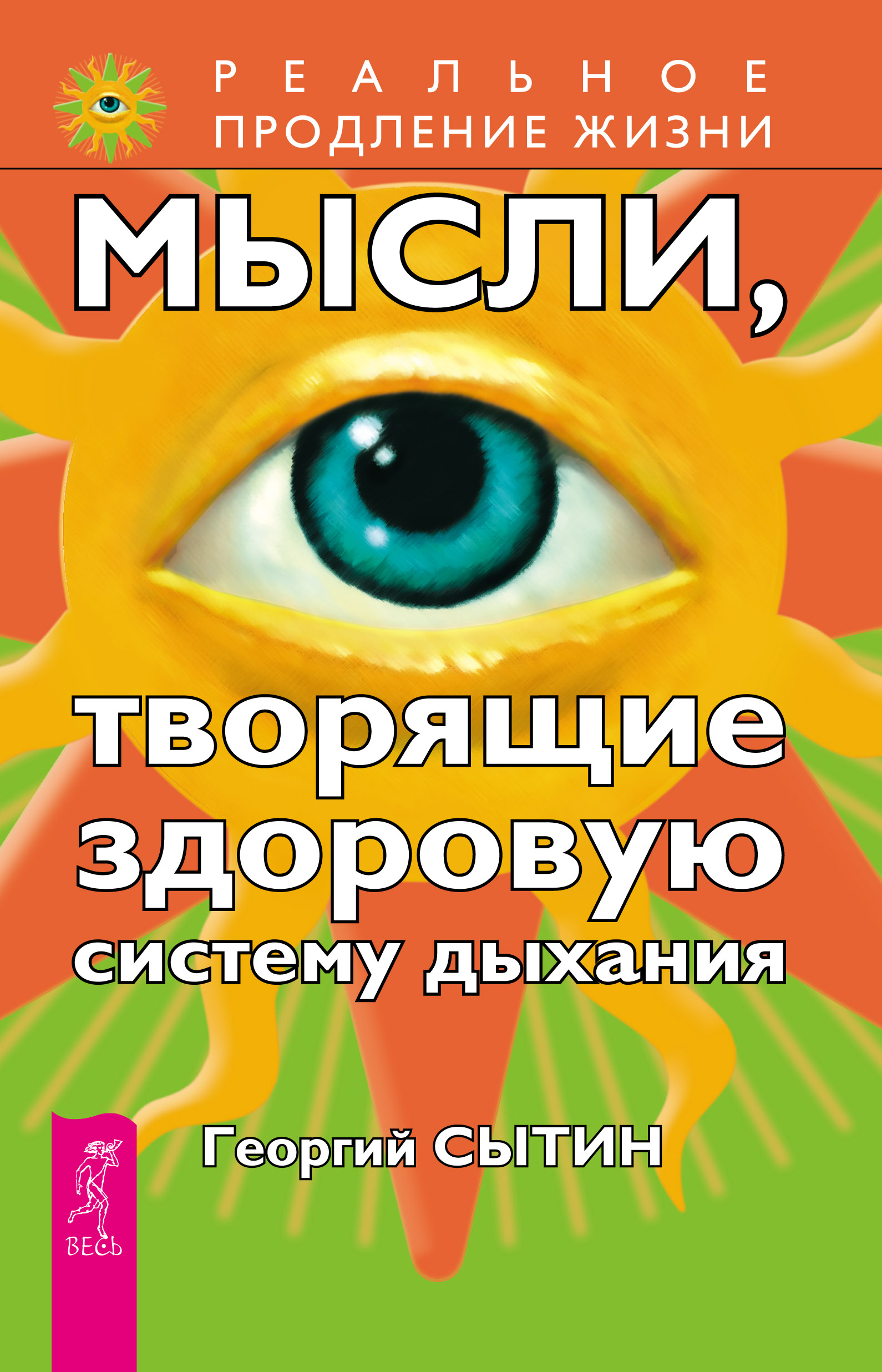 Обложка книги «Мысли, творящие здоровую систему дыхания»