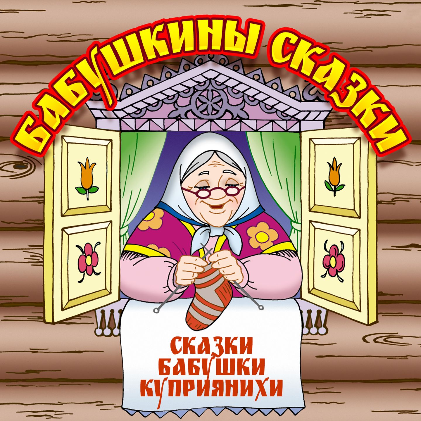 Обложка книги «Бабушкины сказки»