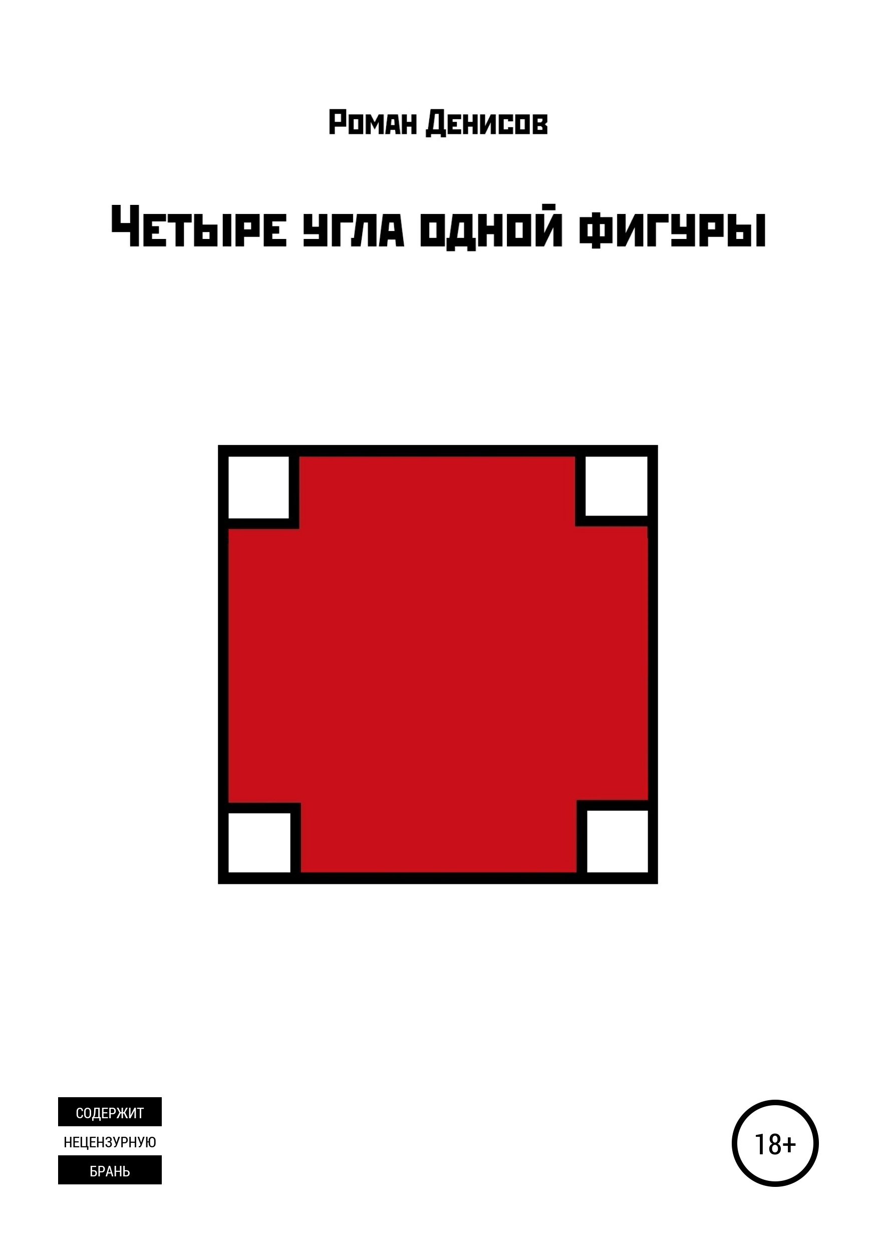 Обложка книги «Четыре угла одной фигуры»
