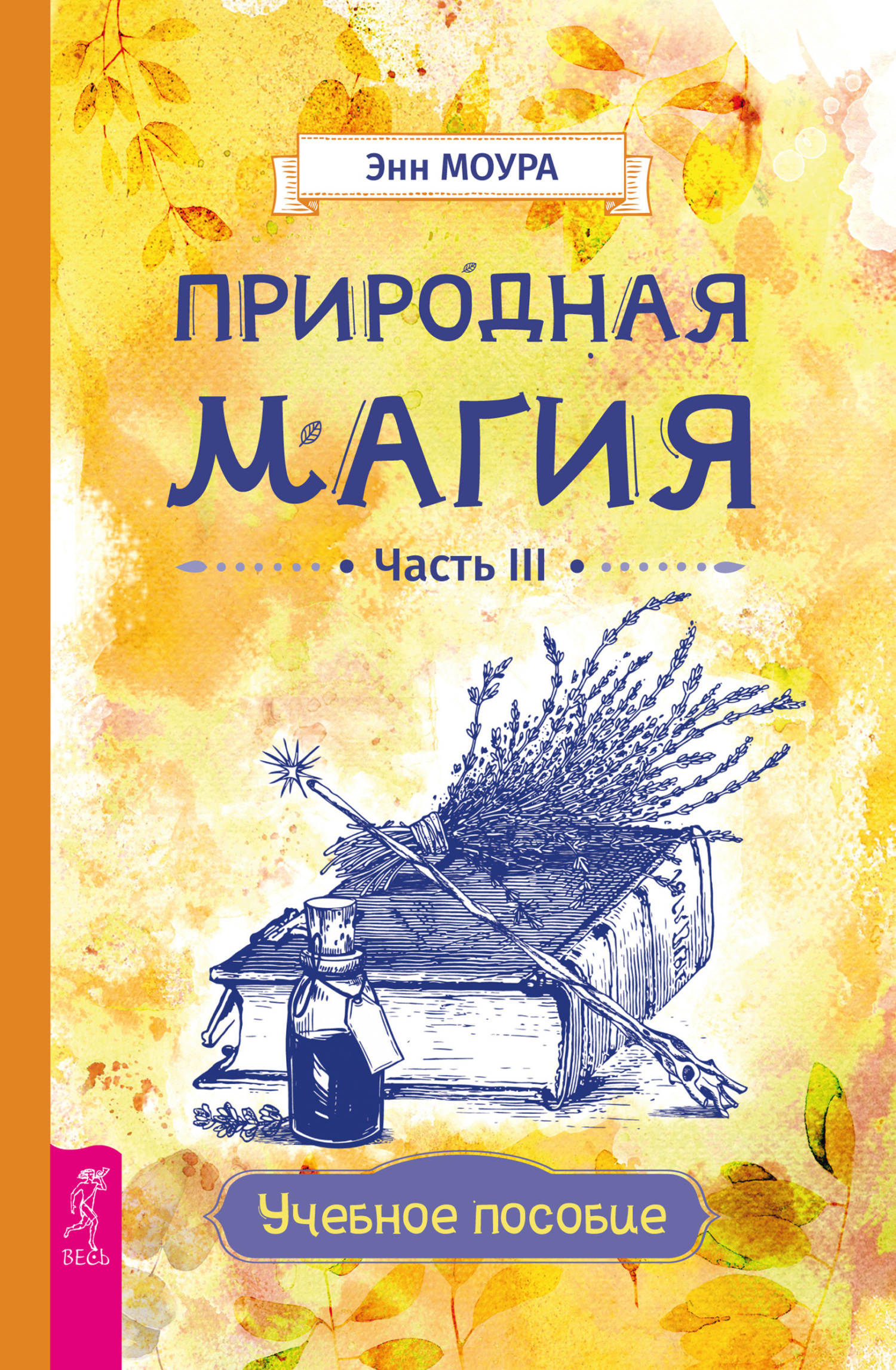 Обложка книги «Природная магия. Часть III. Учебное пособие»