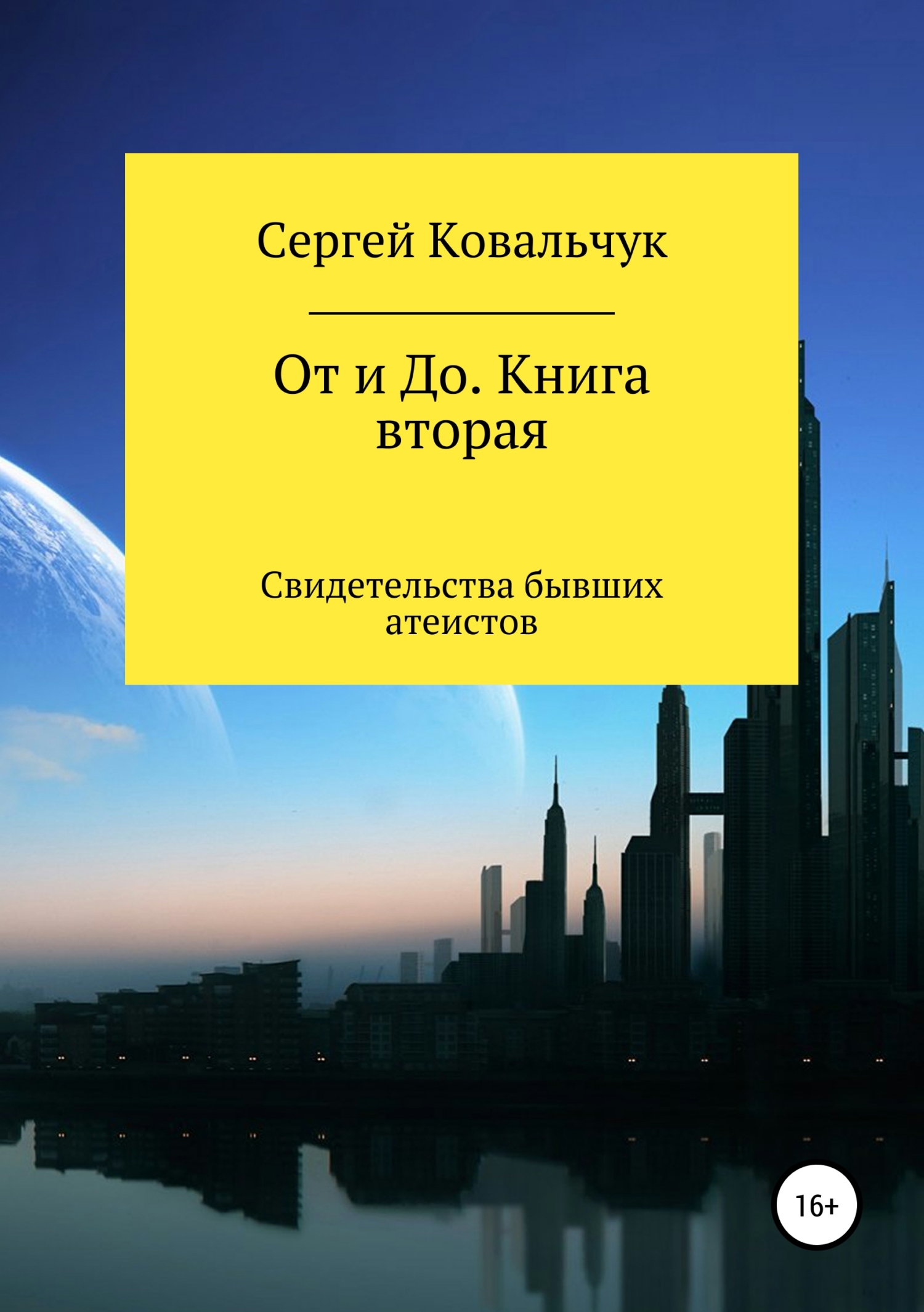 Обложка книги «От и До. Книга 2. Свидетельства бывших атеистов»