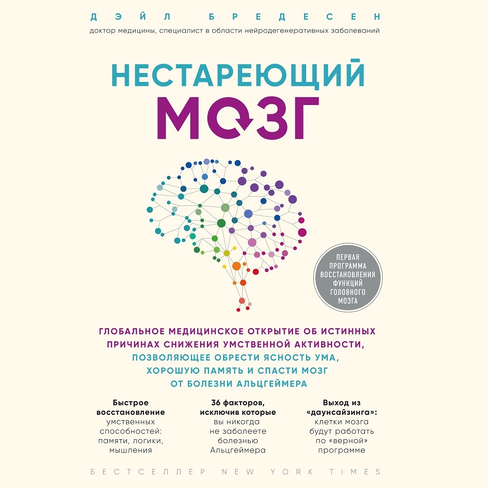 Обложка книги «Нестареющий мозг. Глобальное медицинское открытие об истинных причинах снижения умственной активности, позволяющее обрести ясность ума, хорошую память и спасти мозг от болезни Альцгеймера»