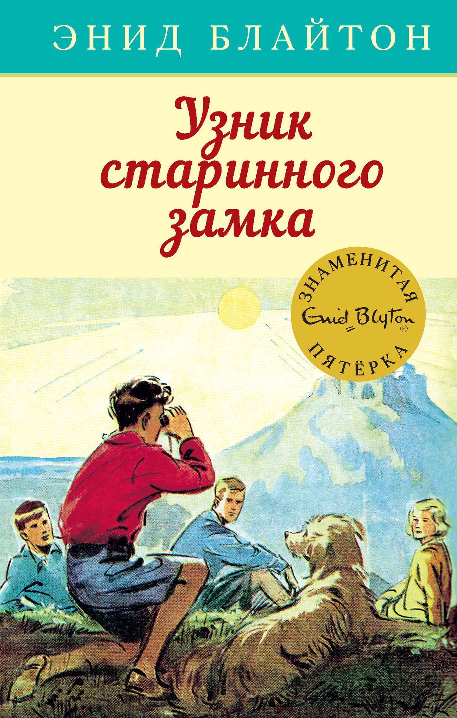 Обложка книги «Узник старинного замка»