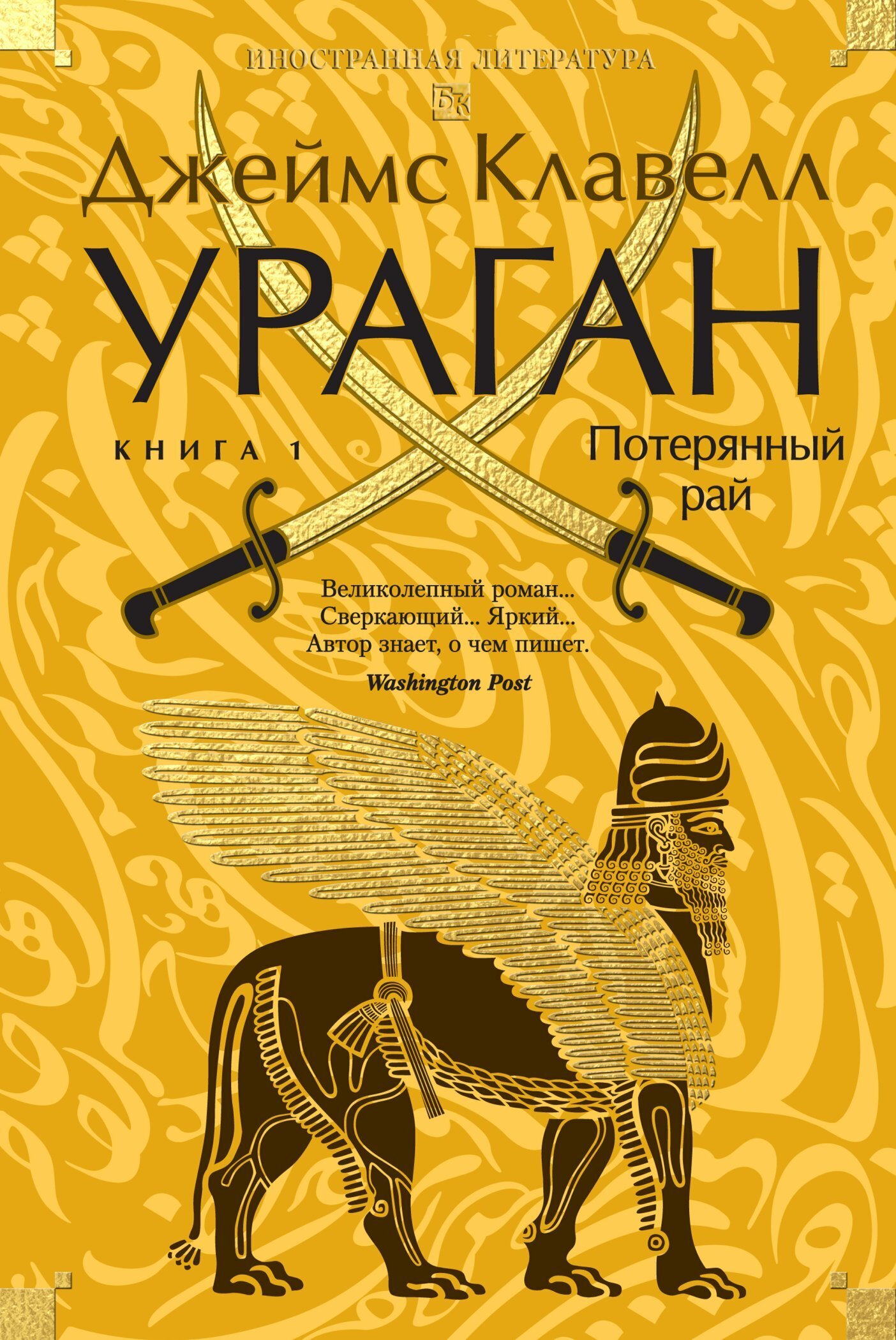 Обложка книги «Ураган. Книга 1. Потерянный рай»