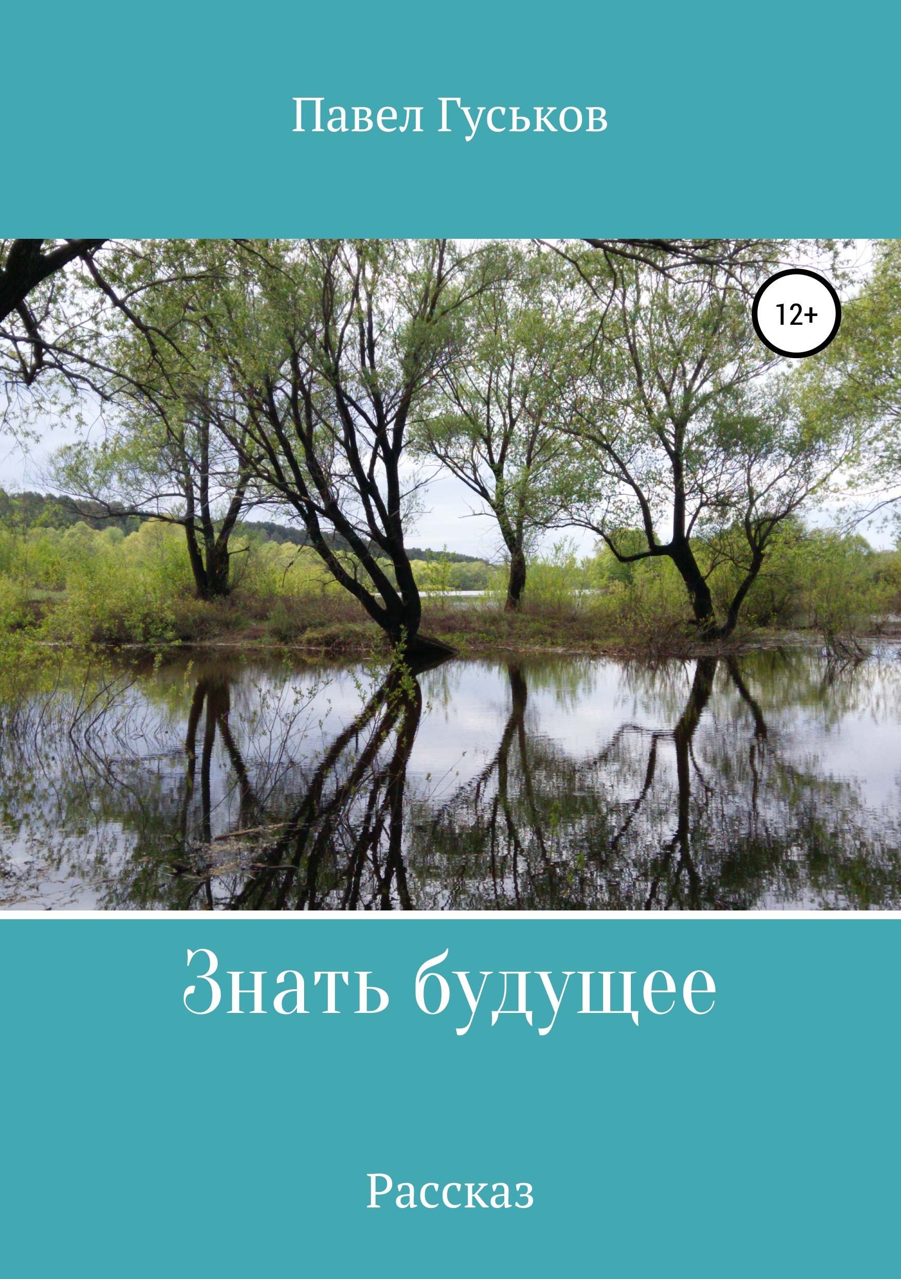 Обложка книги «Знать будущее»
